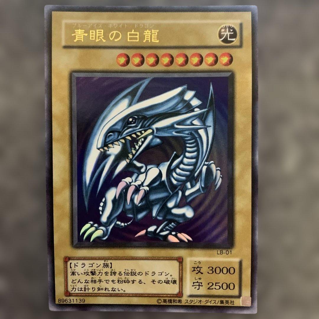 青眼の白龍 (LB-01)状態良