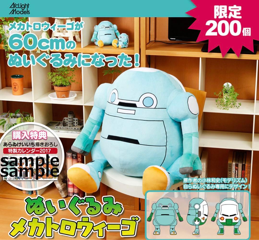【限定200個】希少‼︎ メカトロウィーゴ　BIGぬいぐるみ