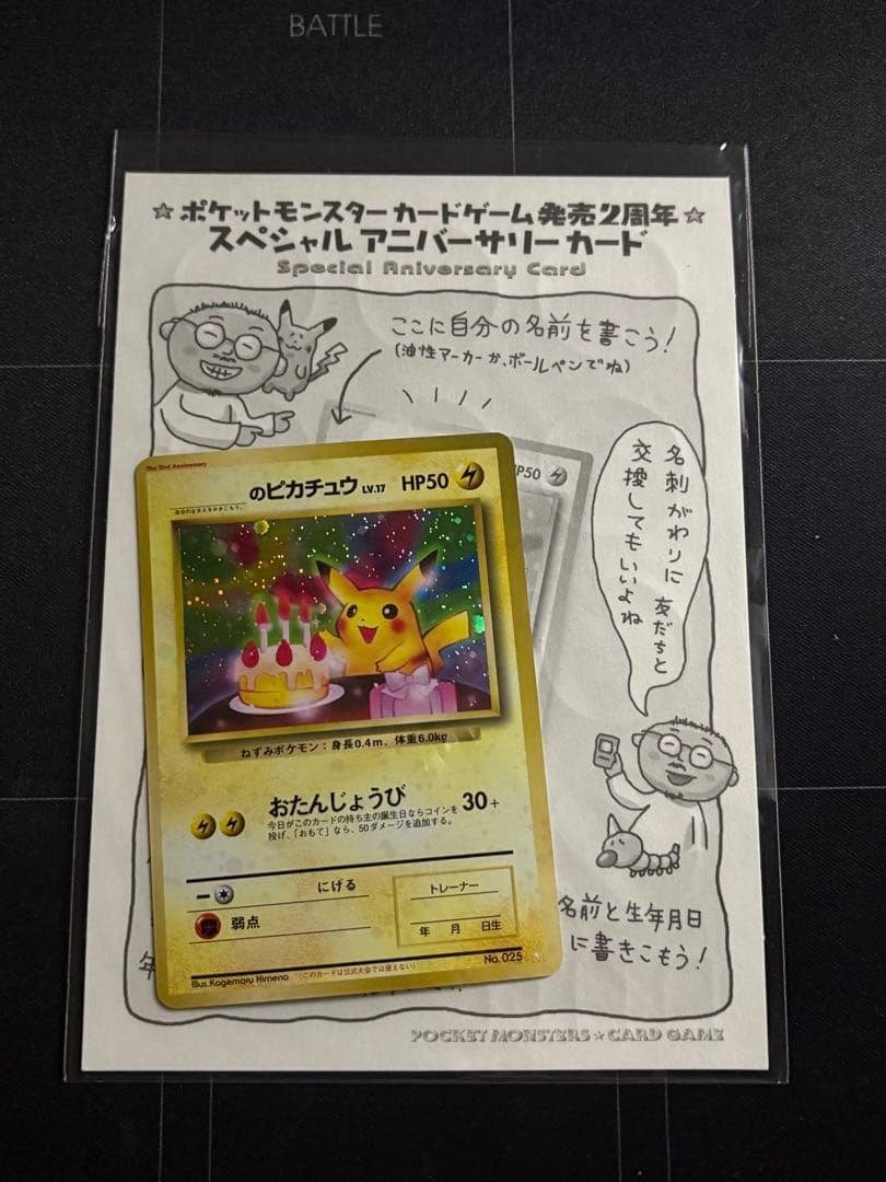 お誕生日ピカチュウ　2周年記念　旧裏