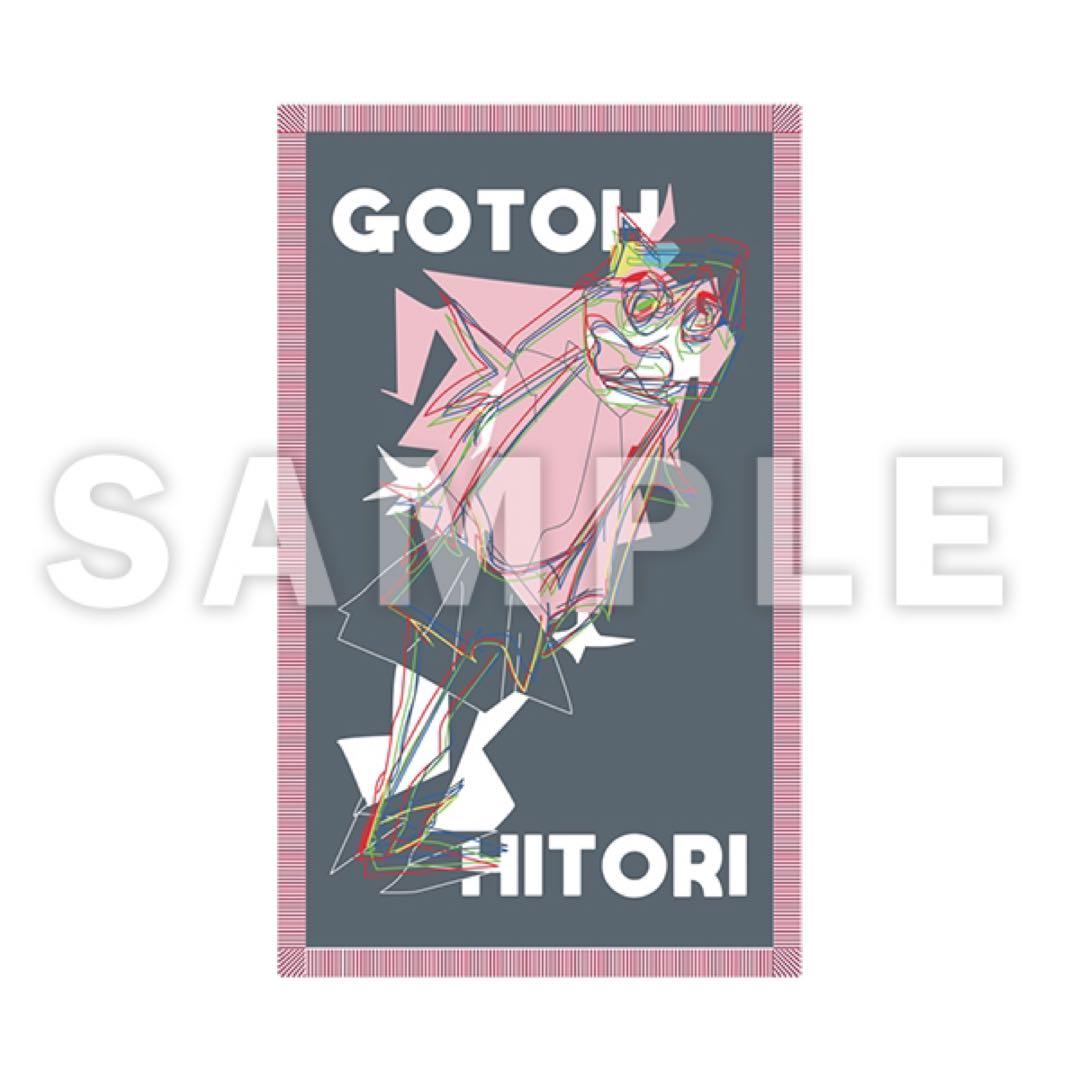 「ぼっち・ざ・ろっく！」後藤ひとり　ラグマット