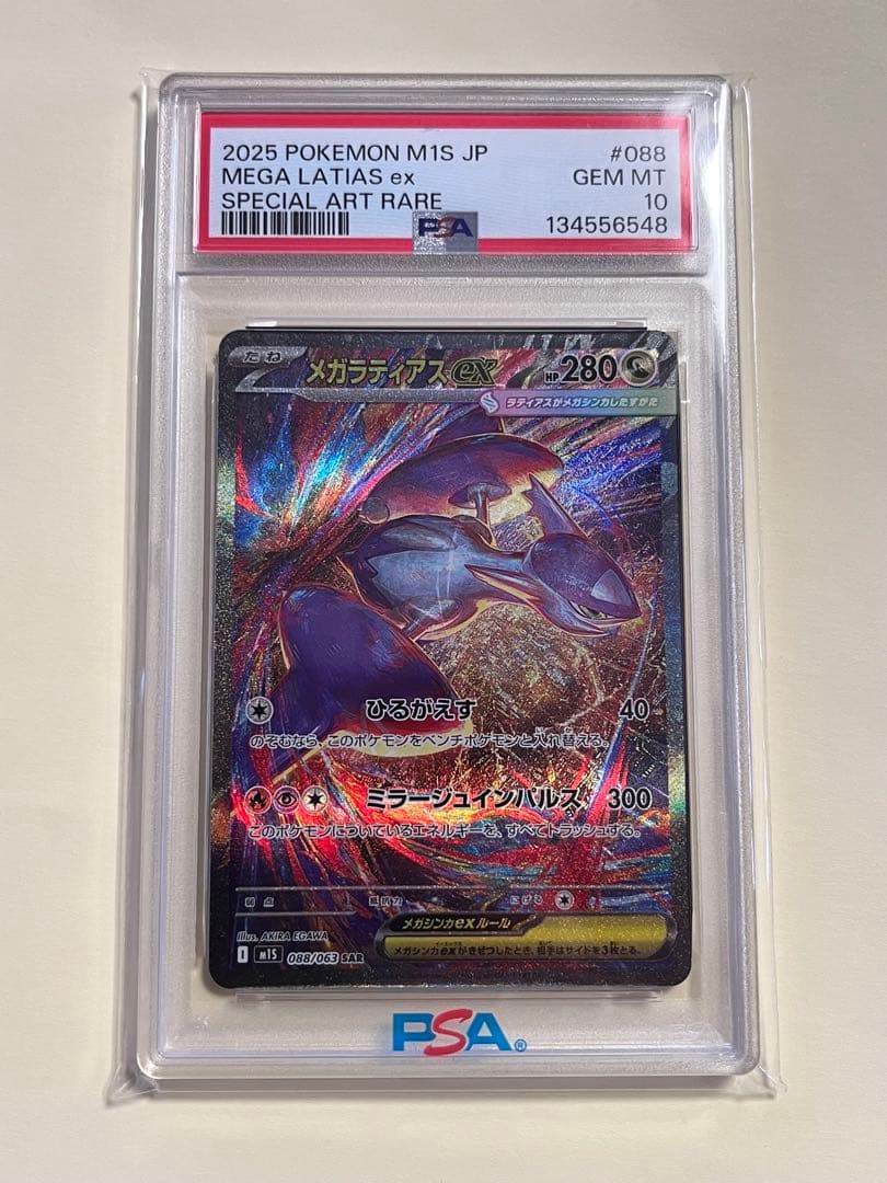 メガラティアスEX SAR PSA10