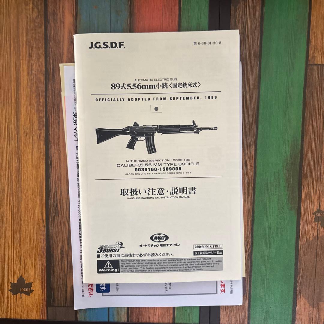 東京マルイ　電動ガンスタンダード89式小銃