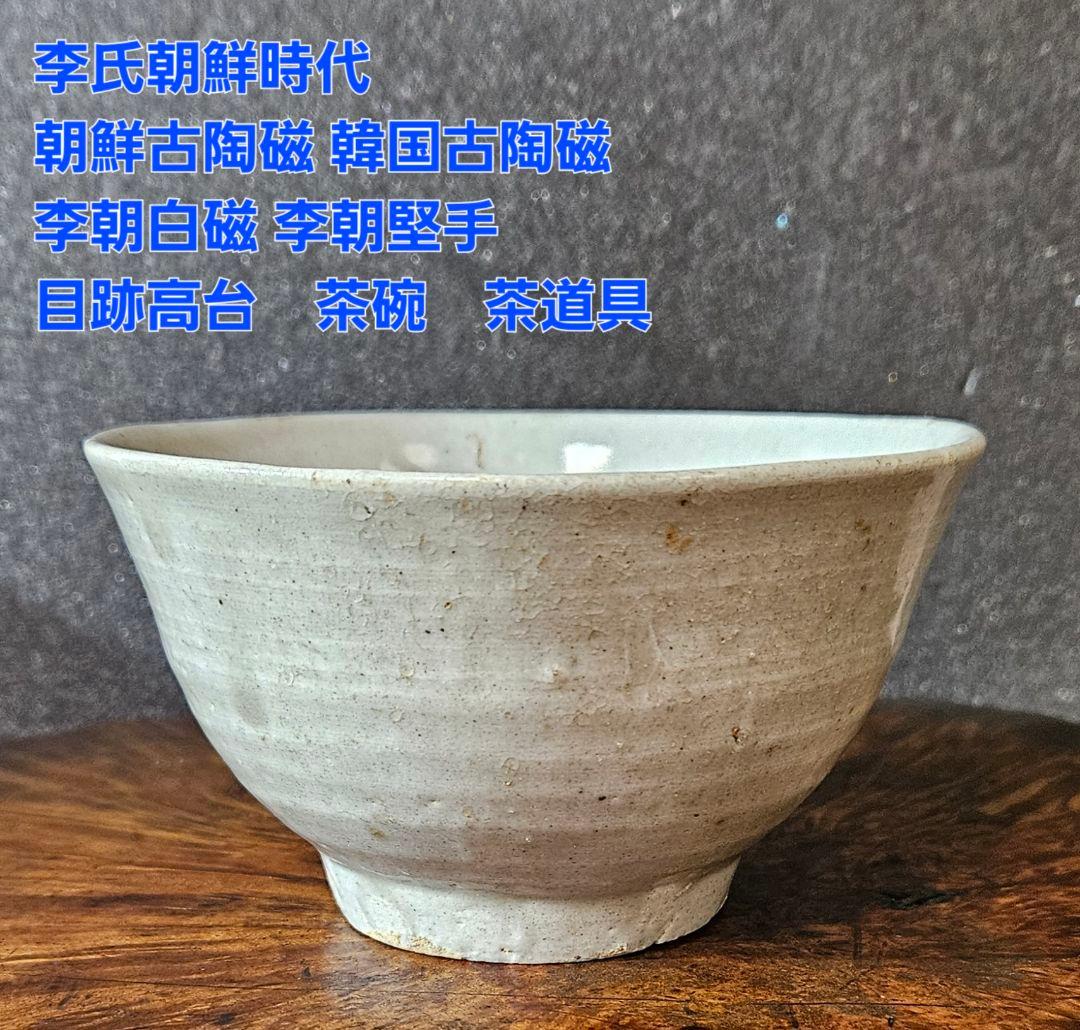 【李朝コレクター放出品❗】李氏朝鮮時代　朝鮮古陶磁器　李朝白磁　茶碗　茶道具茶器