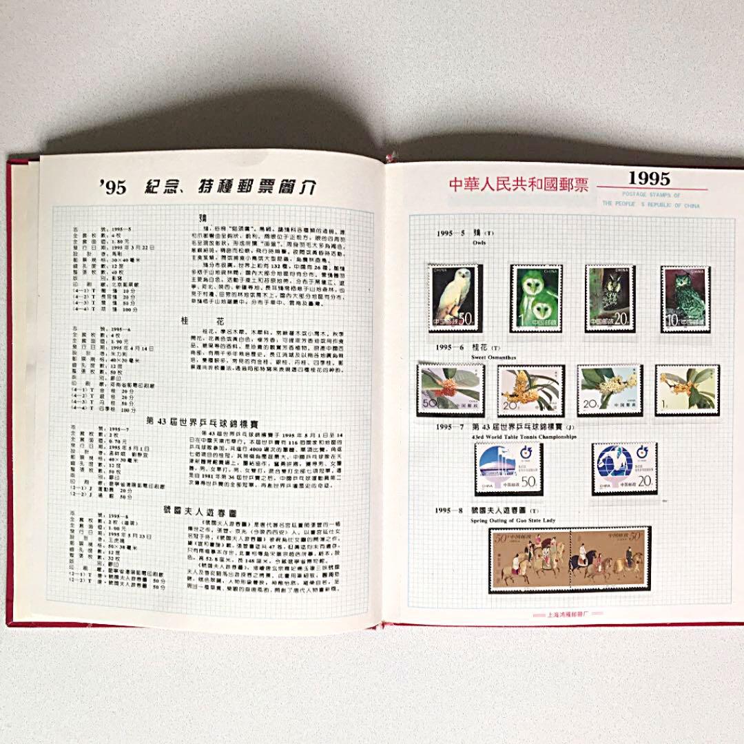 中国1995年切手
