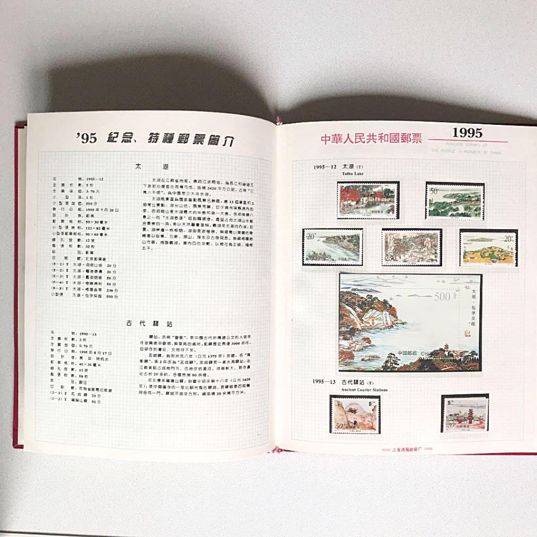 中国1995年切手