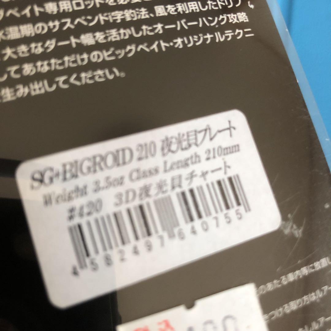 イマカツ　SG＋BIGROID 210 夜光貝プレート　レア⁇