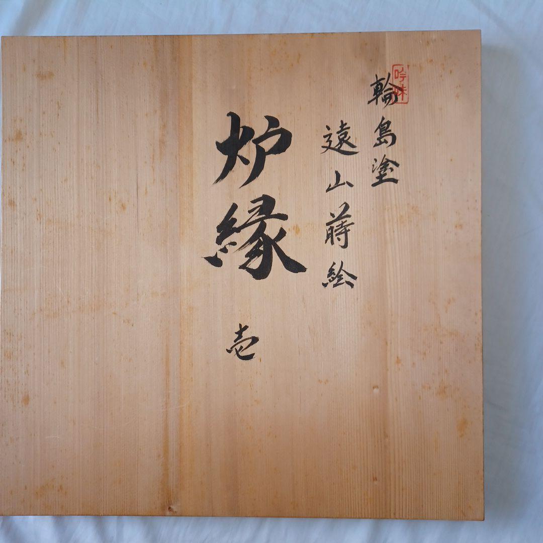 炉縁(輪島塗遠山蒔絵)