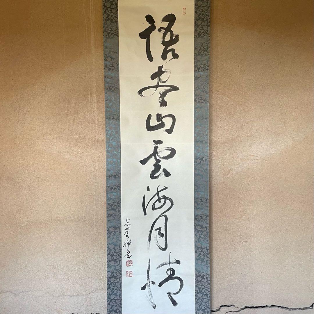 井上禅定　禅定和尚　掛軸　禅語一行　諸尽云々　共箱付　東慶寺　26.1.31−4