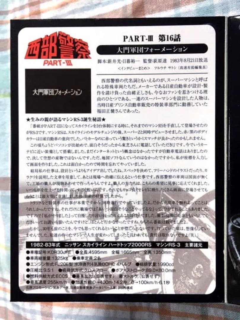 トミカ・ヴィンテージ 西部警察 Vol.07 マシーンRS-3 未使用品