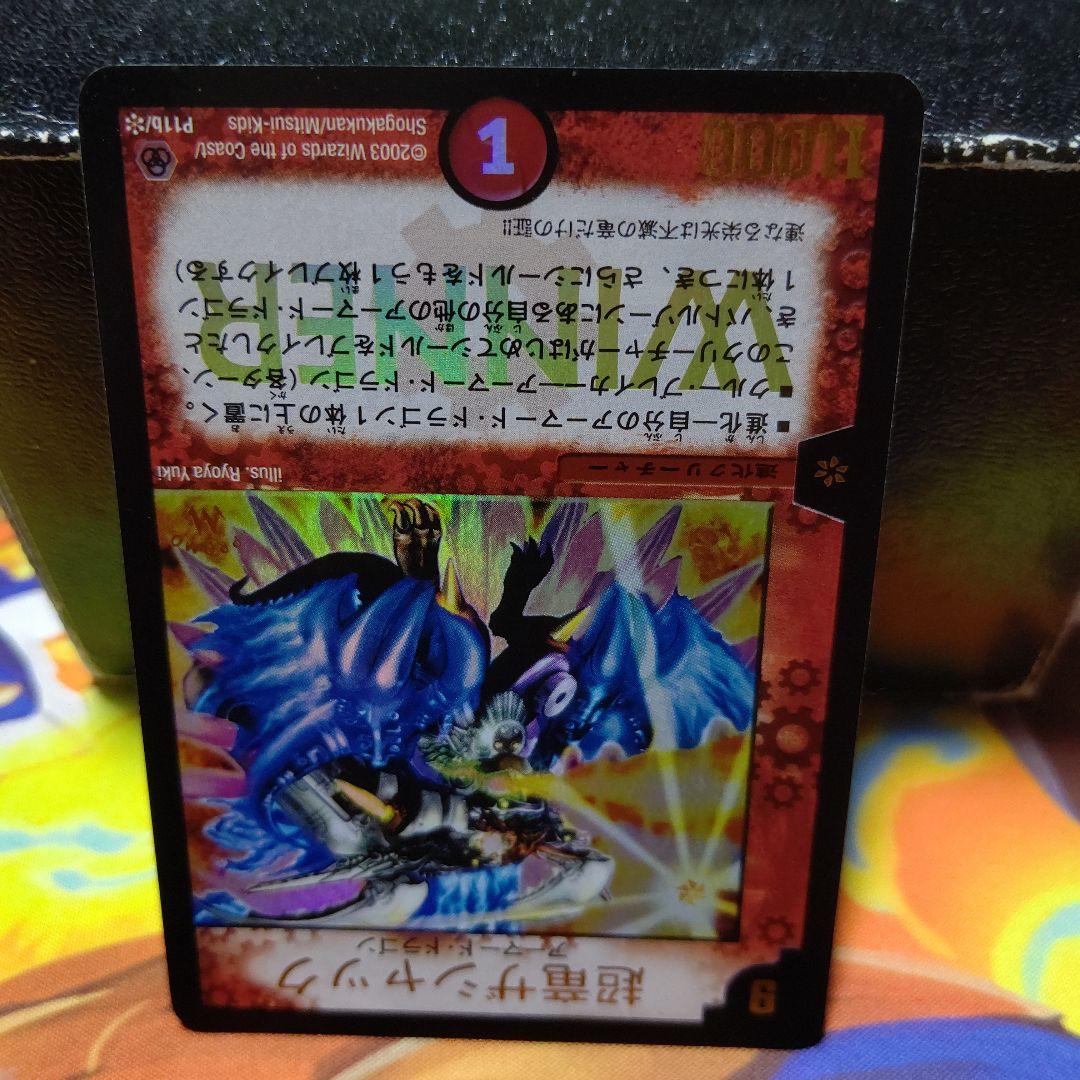 超竜ザシャック プロモ P11b/※ WINNER ホイル