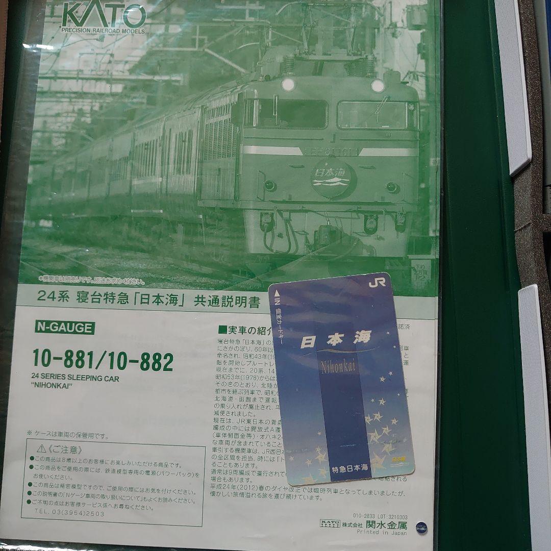 24系寝台特急日本海セット