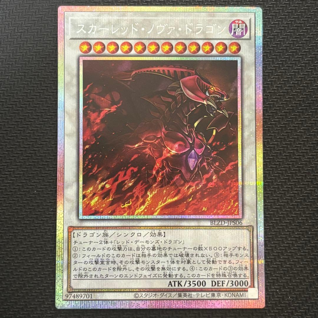 遊戯王 スカーレッドノヴァドラゴン イラスト違い 絵違い プリズマ プリシク