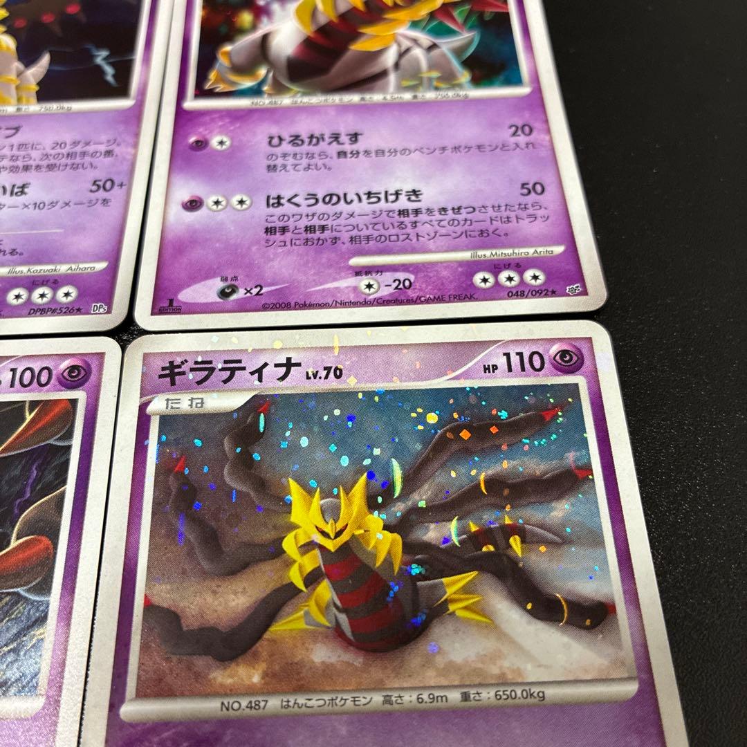 ギラティナ 4枚セット　DPシリーズ