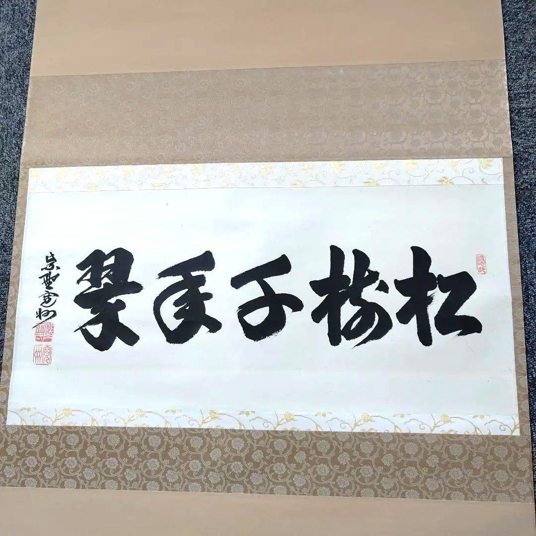 掛軸、横物、松樹千年翠、長谷川寛州師、うち15番