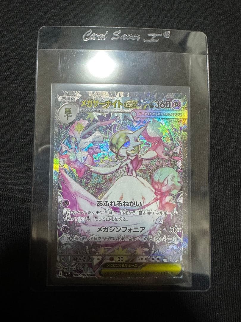 【極美品】メガサーナイトex SAR 087/063 鑑定向け PSA10狙い