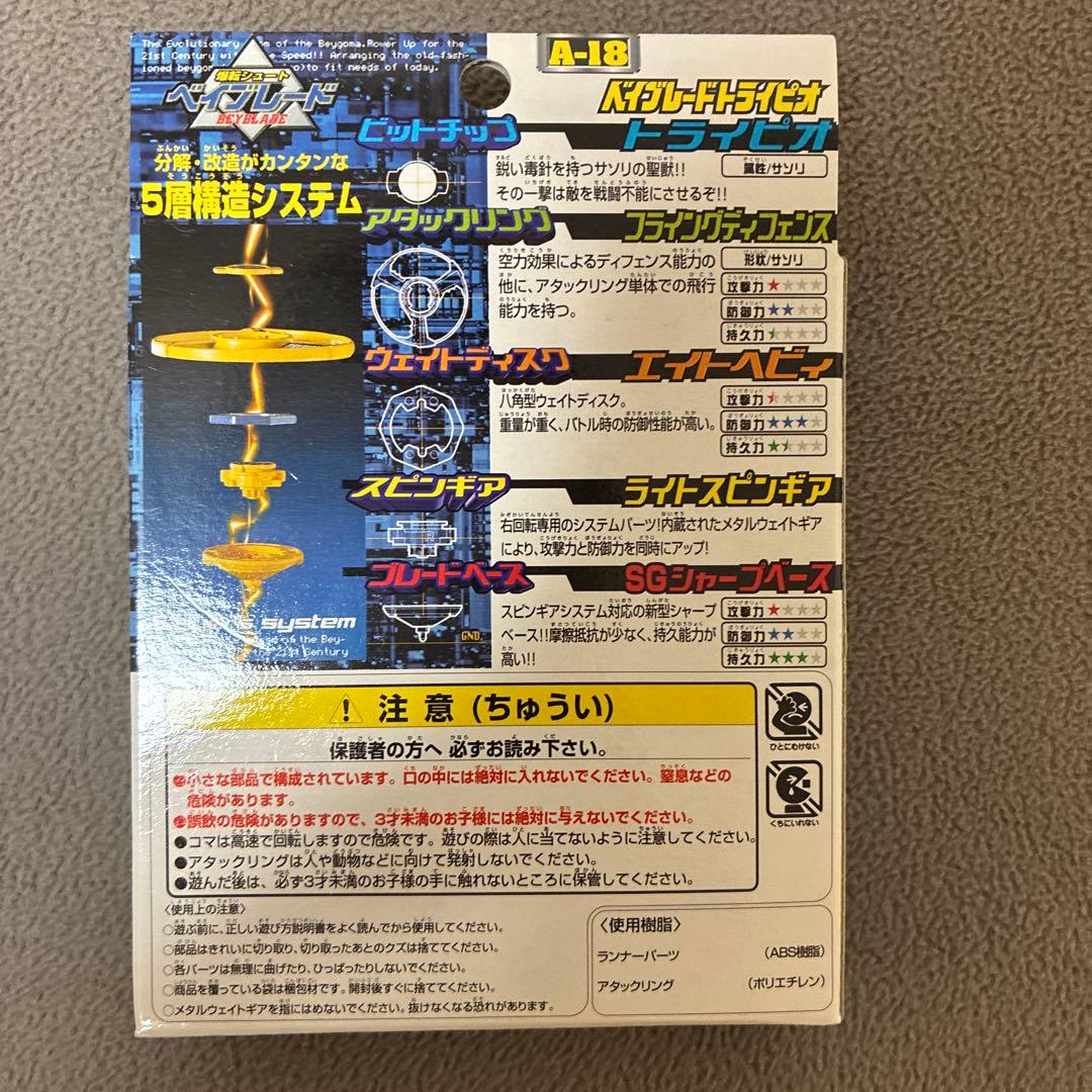 ⭐︎新品未開封⭐︎爆転シュートベイブレード　トライピオ