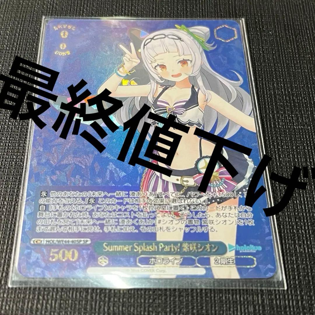 [ホロライブ]最終値下げ　ヴァイスシュヴァルツ EXPO SP 紫咲シオン