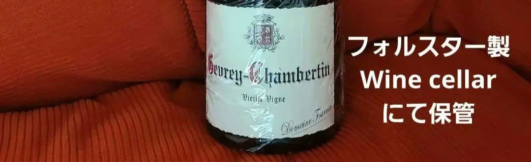 ドメーヌフーリエGevrey-Chambertin V•V 2017