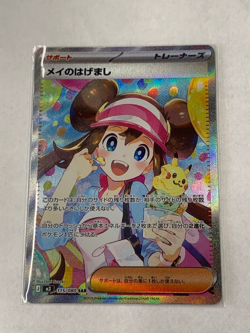 ムニキスゼロ メイのはげましSAR