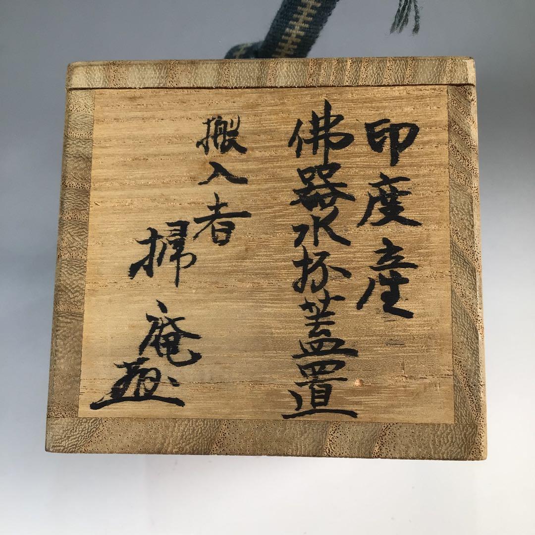 Ｎ６４２　蓋置　『印度産』『仕覆付』『佛器水杯蓋置』『宮田掃庵箱』　共箱　茶道具