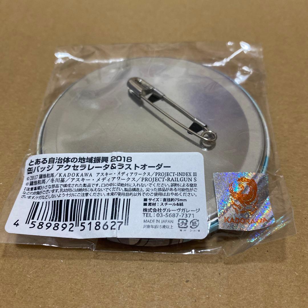 とある自治体の地域振興 2018 一方通行 缶バッジ