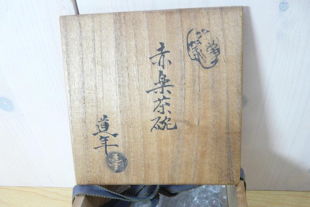 二代 中村道年 造 八事窯 赤楽茶碗 赤楽 御本手 本物保証