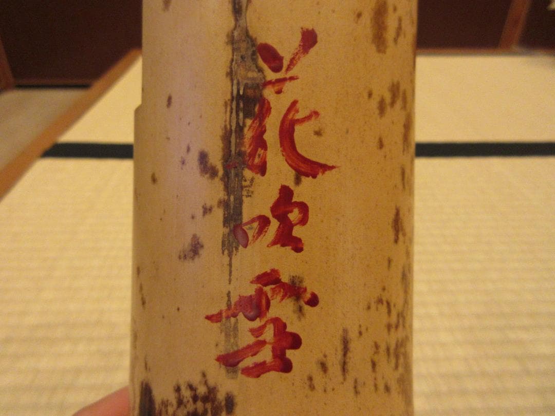 送料込【逢絢亭】茶道具 竹花入 銘「花吹雪」 立花大亀書付 関斎作 共箱