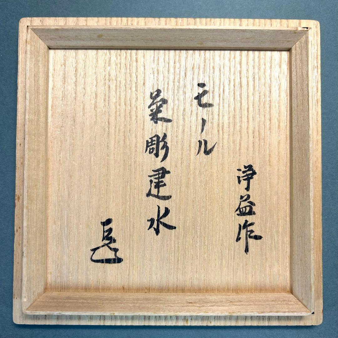建水　『中川浄益　而妙斎書付』　モール　菊彫建水　お茶道具　書付箱　共箱　工芸品