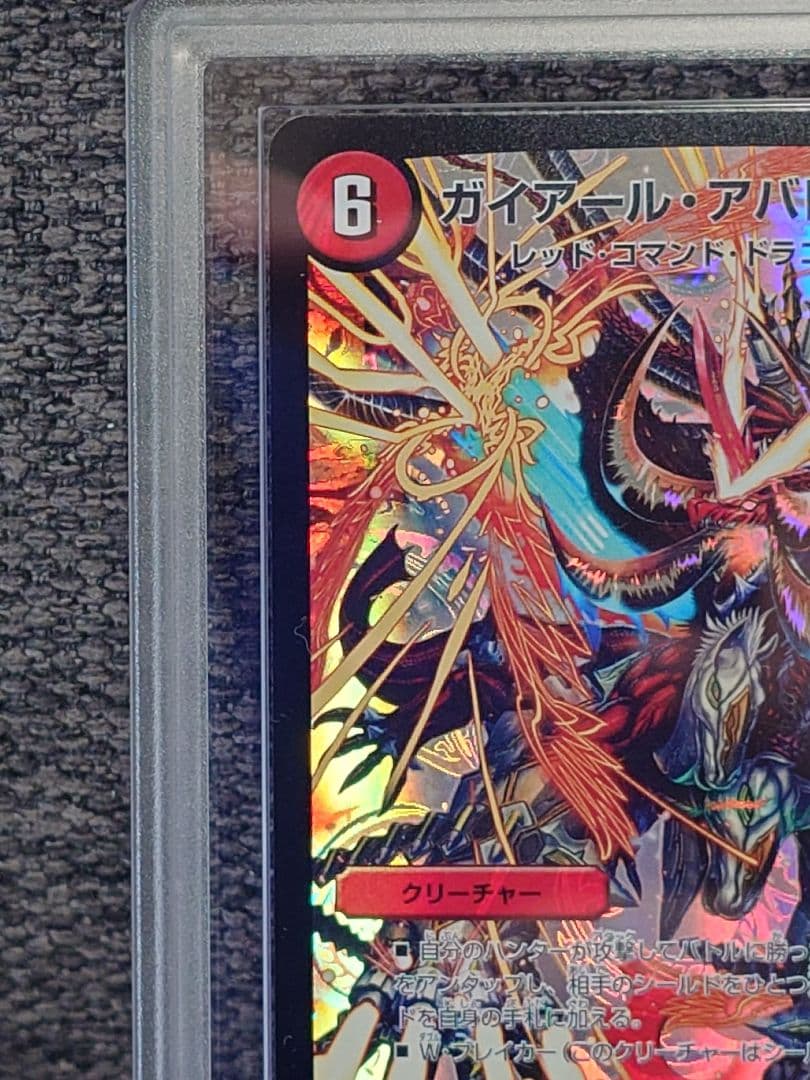 デュエルマスターズ　ガイアール・アバレ・ガイザー 　ARS鑑定:10+