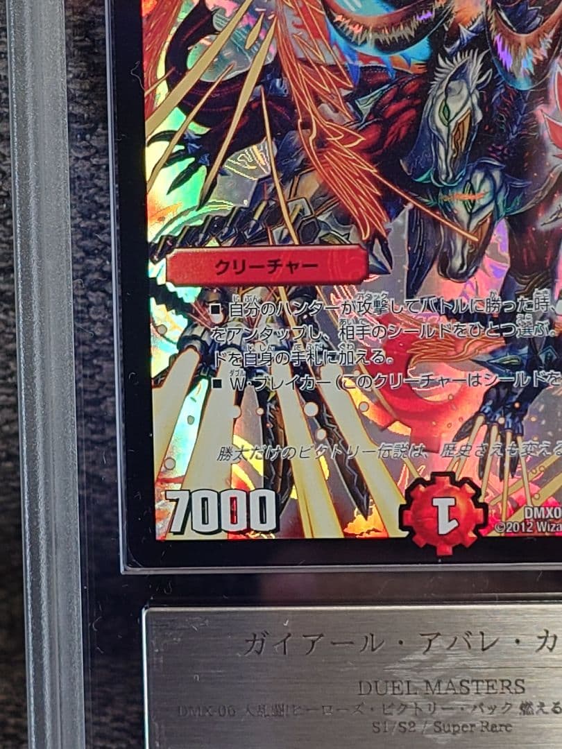 デュエルマスターズ　ガイアール・アバレ・ガイザー 　ARS鑑定:10+