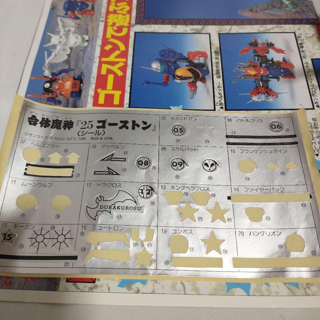 タカラ 　魔神英雄伝ワタル　ゴーストンセット　14体