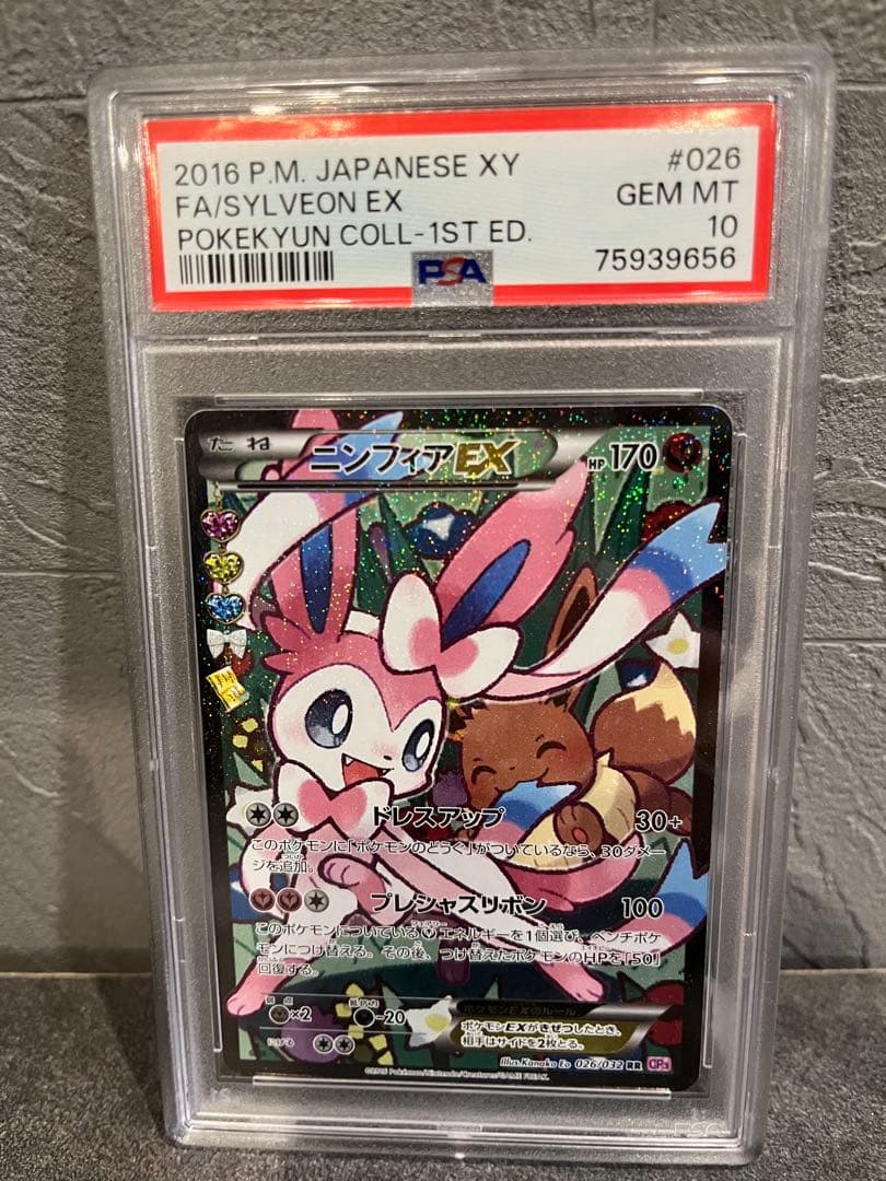 ニンフィアEXエラー版PSA10