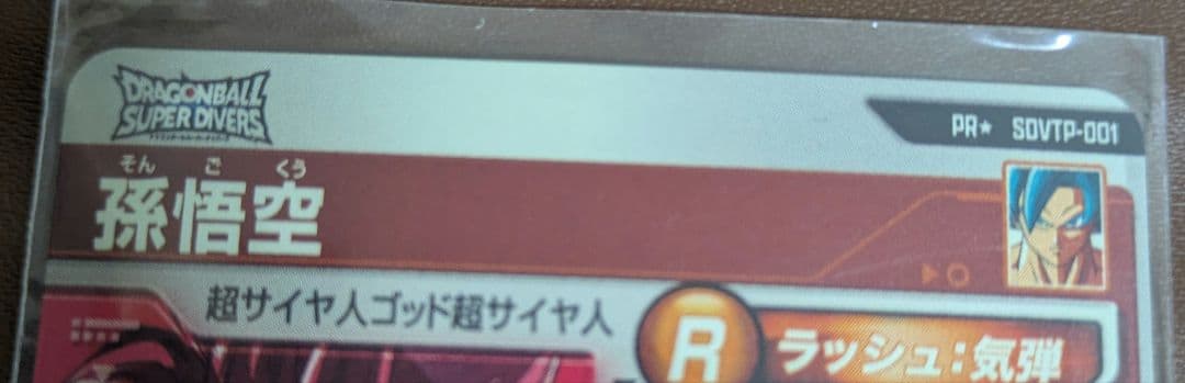 SDVTP-001 パラレル 孫悟空　ダイバーズ　大会プロモ　3種セット