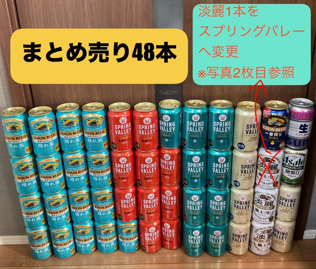 スプリングバレー、サントリー生、淡麗、晴れ風など　48本セット　まとめ売り