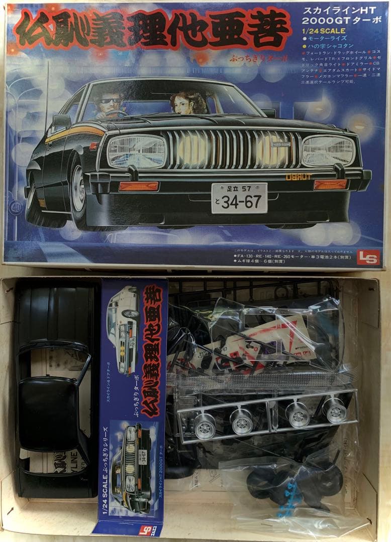 ぶっちぎりターボ　スカイライン HT 2000GTターボ　八の字シャコタン