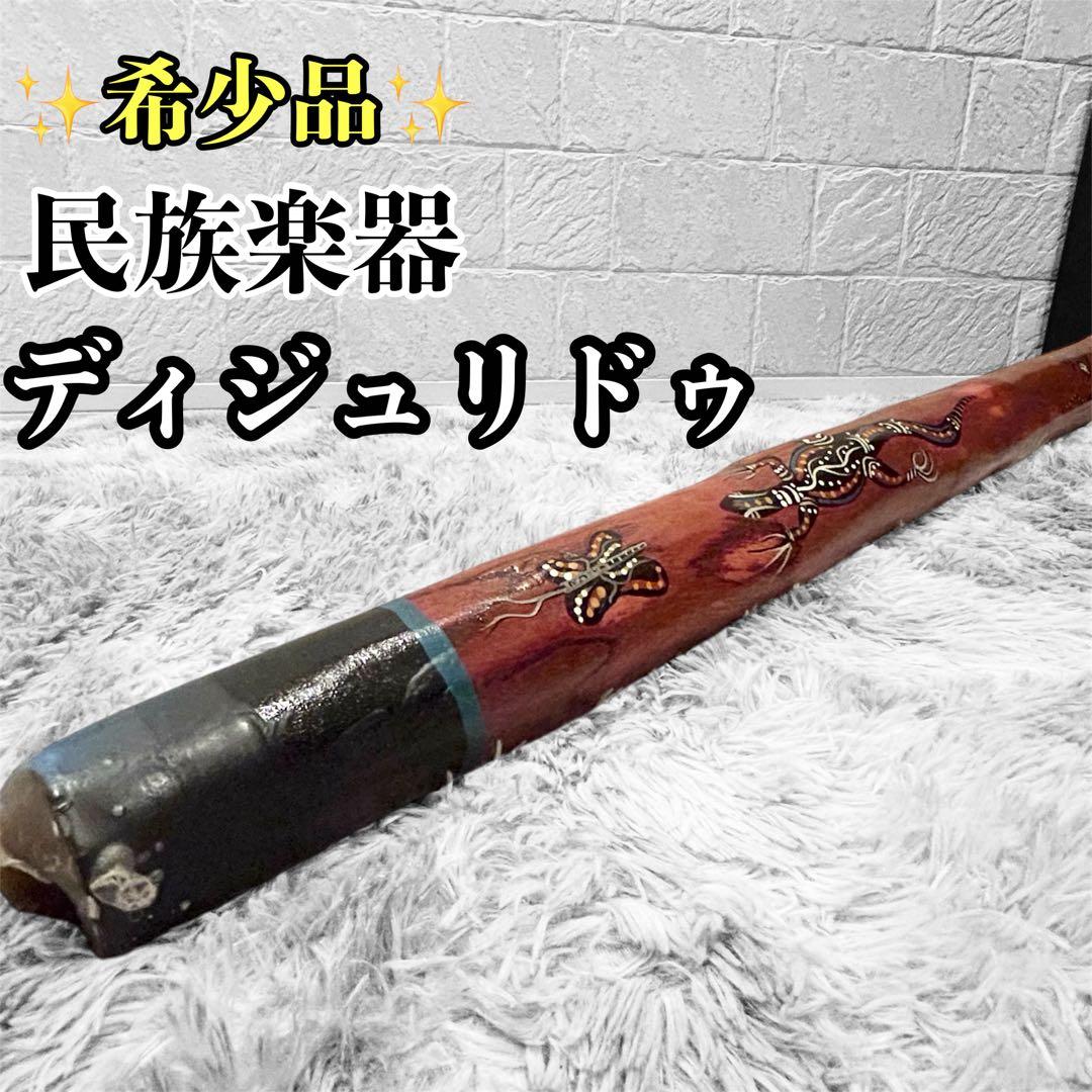 希少 イダキ 楽器 ディジュリドゥ 管楽器 オーストラリア