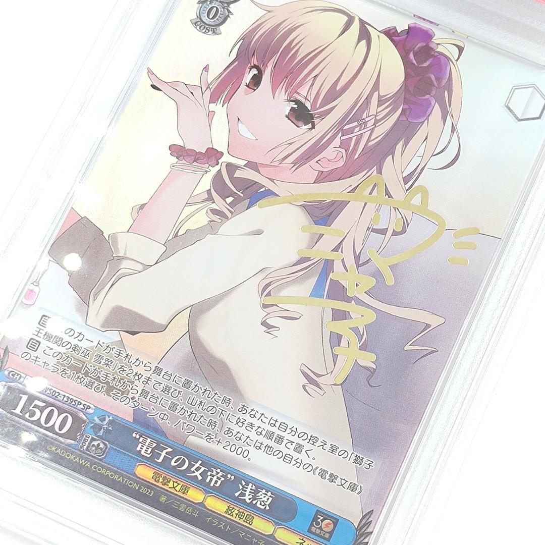 PSA10　“電子の女帝” 浅葱　SP　ストライク・ザ・ブラッド　サイン
