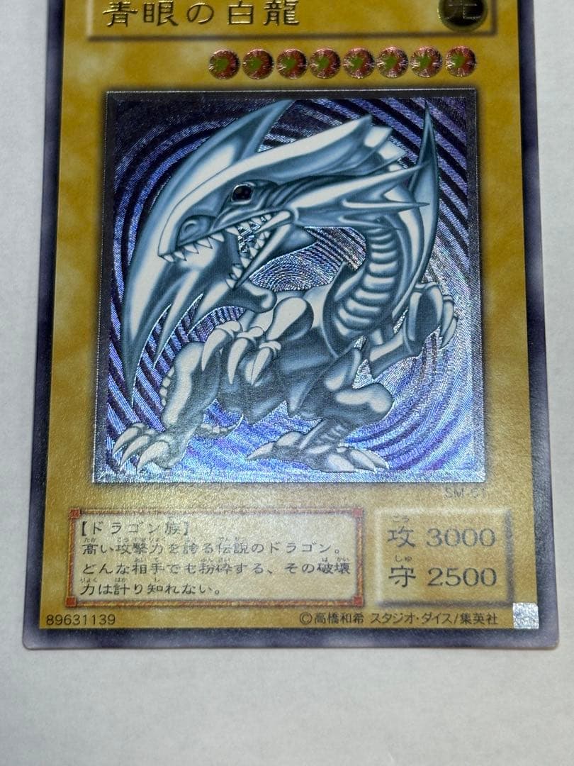 平*平様 新品みたいです。青眼の白龍 レリーフ 青艶 アルティメットレア 遊戯王