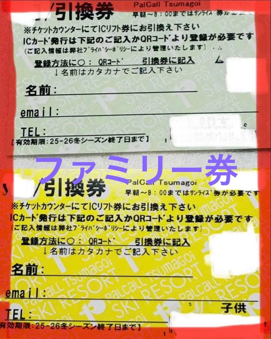 パルコール嬬恋スキーリゾート　スキー場　1日リフト券大人2枚子供1枚　※追加可能