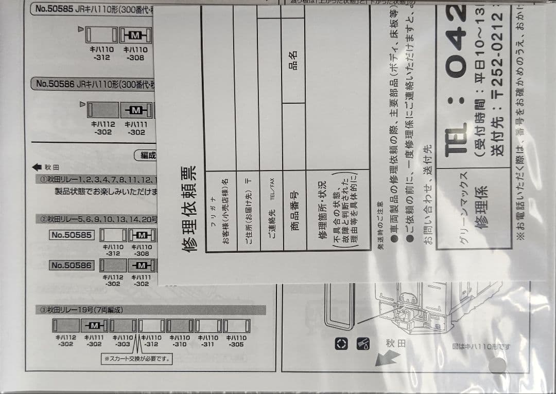 新品未使用‼️GREENMAX50585キハ110形300番台秋田リレー号④両A