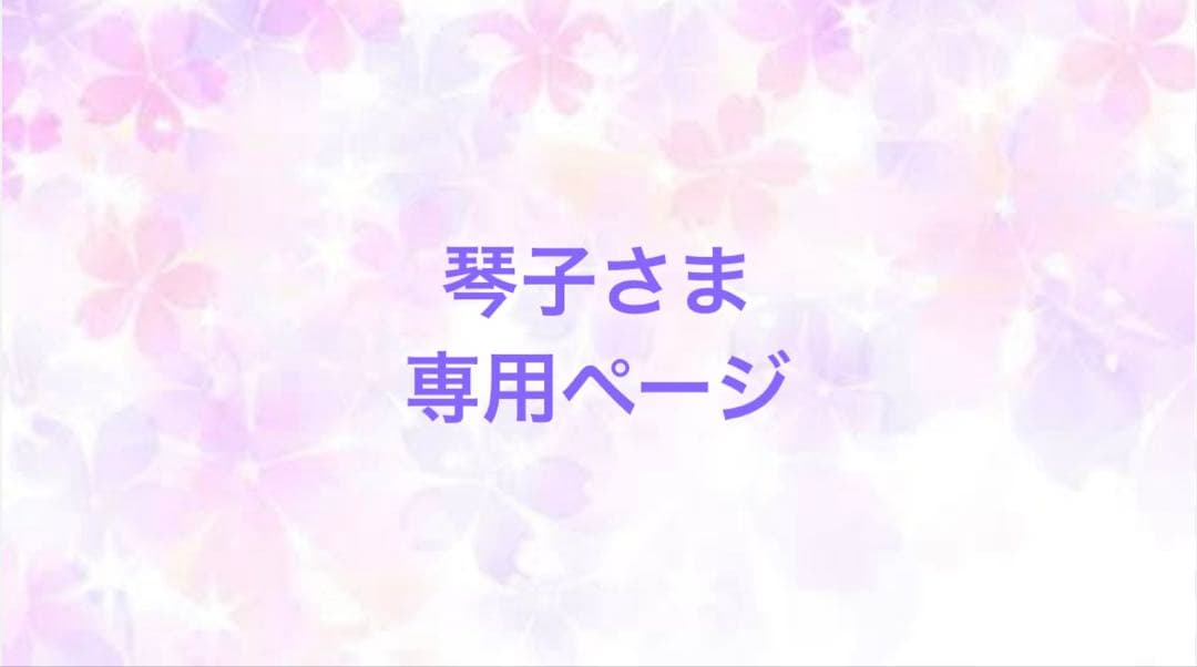 琴子さま　専用ページ