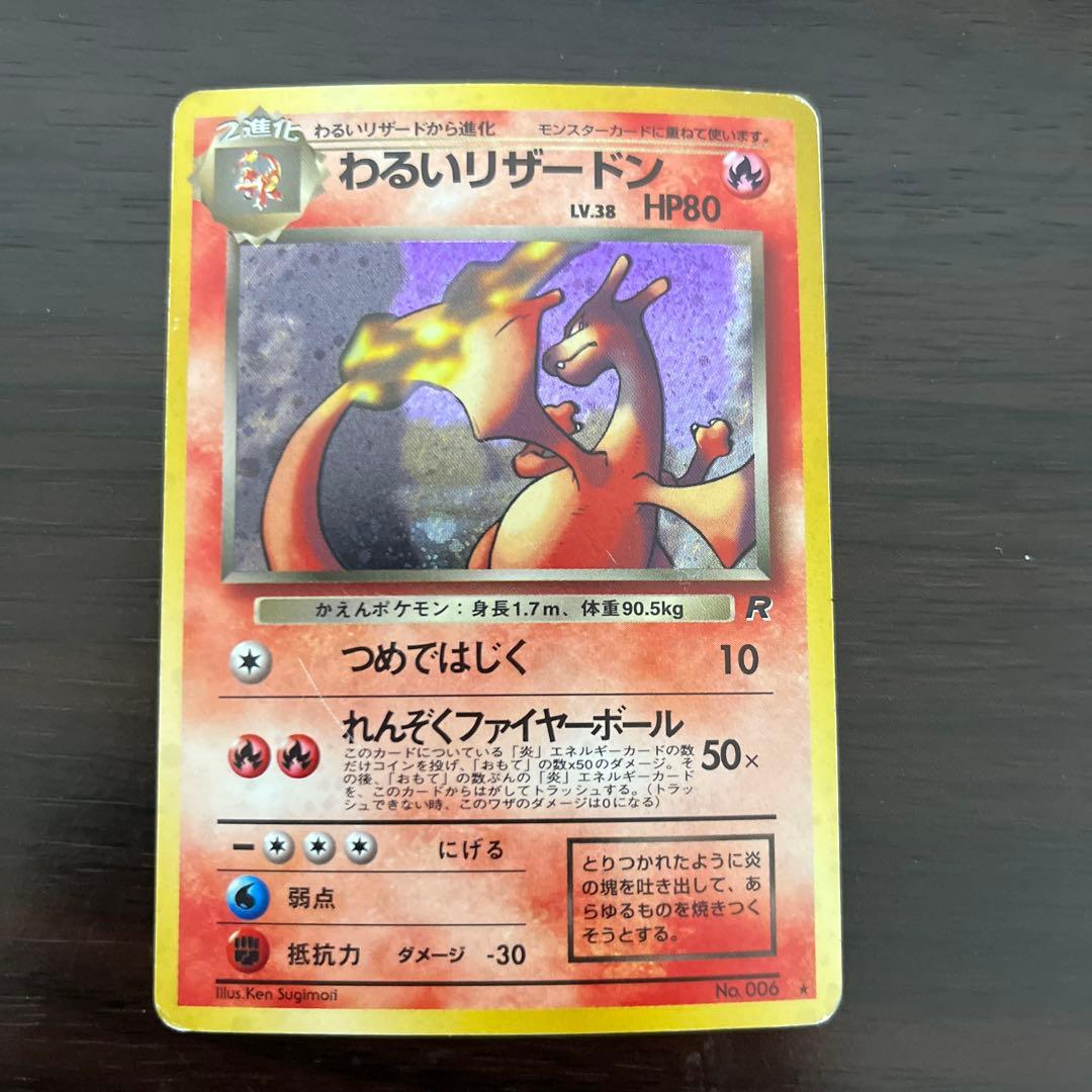 旧裏　ポケモンカード　わるいリザードン　わるいリザード　ヒトカゲ