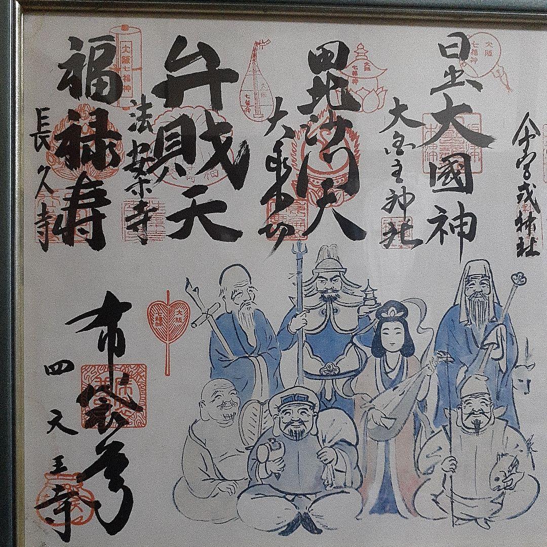 激レア！激安。金運アップ！縁起の良い！額入り。大阪七福神さまの御朱印セット！