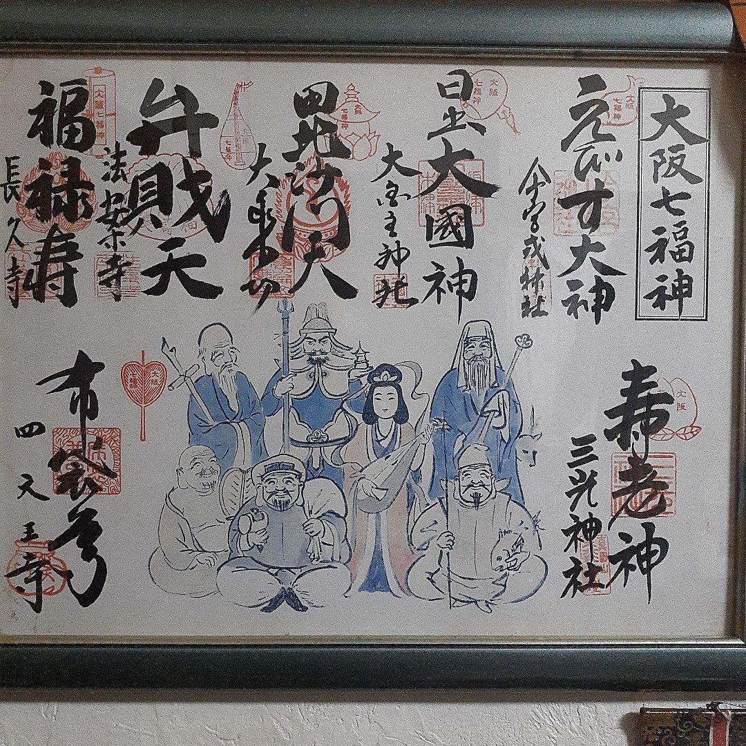 激レア！激安。金運アップ！縁起の良い！額入り。大阪七福神さまの御朱印セット！