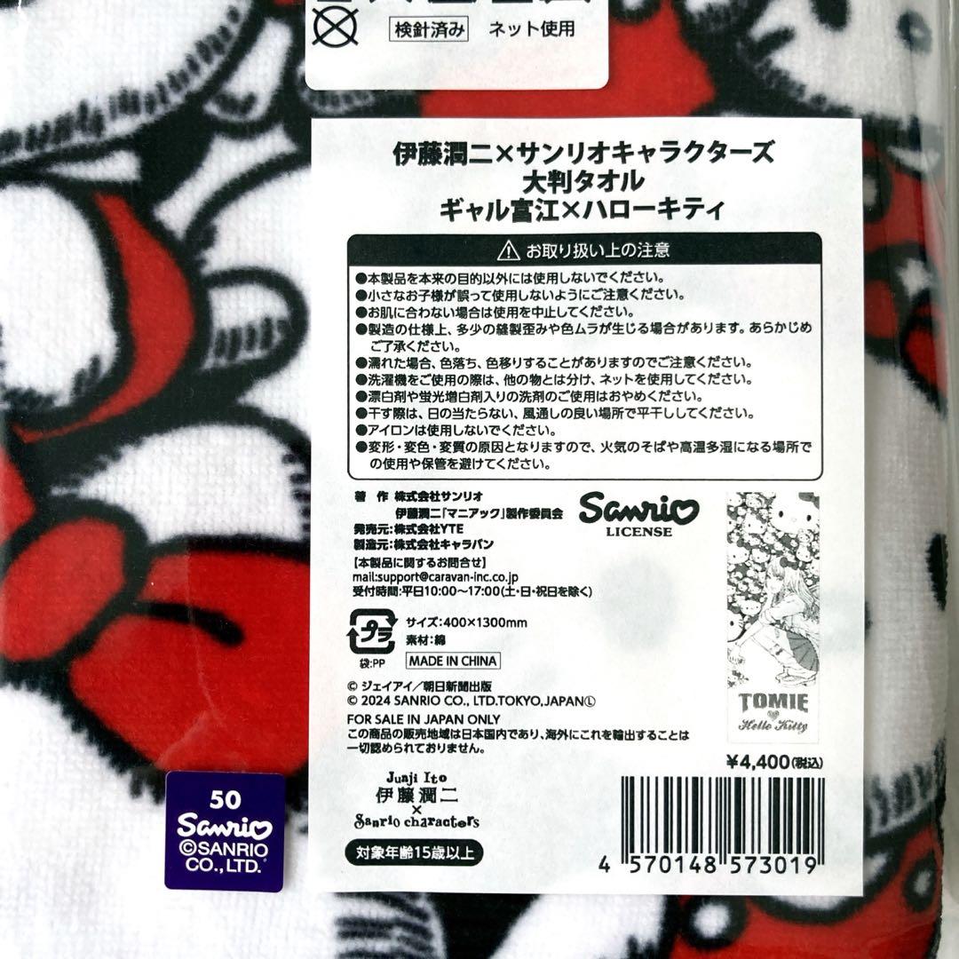 伊藤潤二 サンリオ ギャル富江 キティ 大判タオル フェイスタオル 販売終了