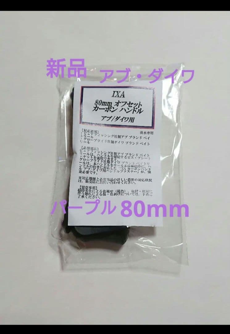新品未使用　80mm KTF ハンドル　アブ・ダイワ用　パープル　IXA