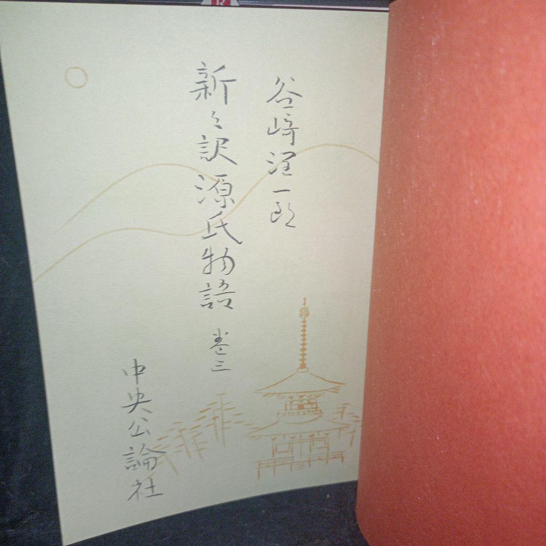 源氏物語/谷崎潤一郎　巻十　三