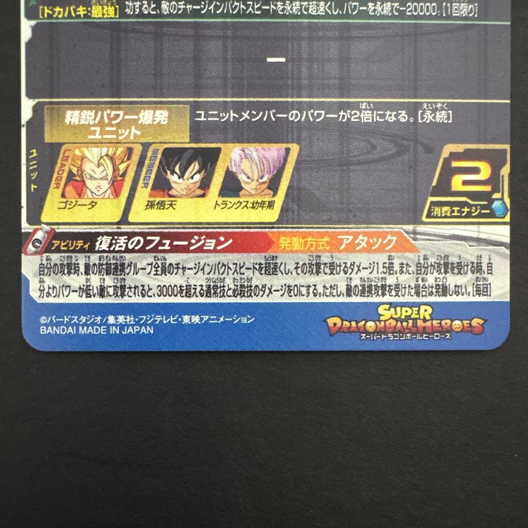 スーパードラゴンボールヒーローズ BM3-SEC3 ゴジータ⑥