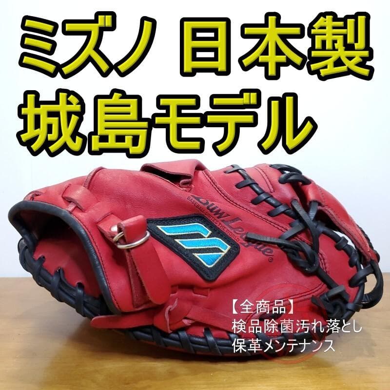 ミズノ MIZUNO 城島健司モデル 日本製 キャッチャーミット 軟式グローブ