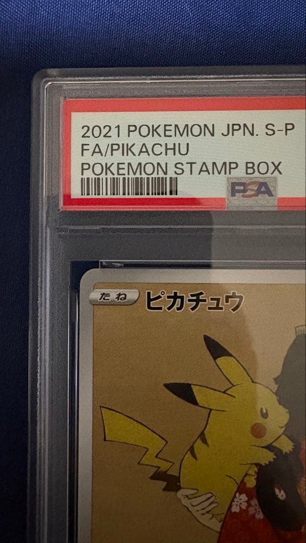 見返り美人 ピカチュウ PSA10